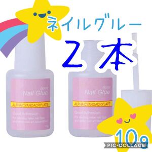 ネイルグルー ネイルチップ接着剤 つけ爪ボンド