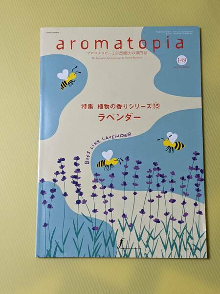 隔月刊 アロマトピア aromatopia アロマテラピーと自然療法の専門誌 第148号 特集 植物の香りシリーズ ⑮ ラベンダー 雑誌