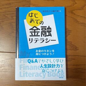 はじめての金融リテラシー お金のキホンを身につけよう！ 奥田真之/大藪千穂 (著者)