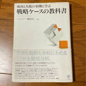 成功と失敗の事例に学ぶ戦略ケースの教科書/松田久一