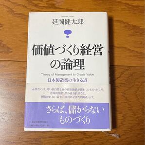 価値づくり経営の論理 日本製造業の生きる道/延岡健太郎