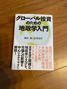 グローバル投資のための地政学入門