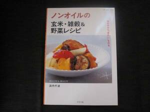 ノンオイルの玄米・雑穀＆野菜レシピ　浜内千波　体の中から