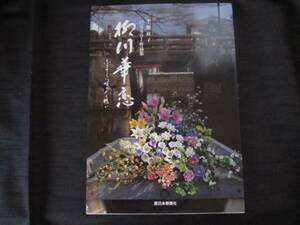 柳川華恋　平野紘子パンフラワー作品集　ふるさとに咲かせる想い