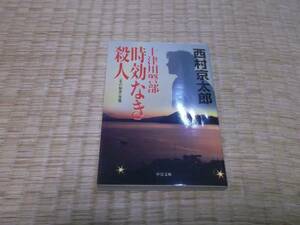 ★　十津川警部　時効なき殺人　西村京太郎　中公文庫　★