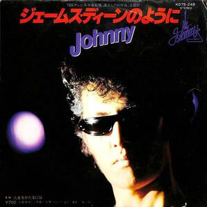 Johnny「ジェームス・ディーンのように」B　超音波洗浄済み