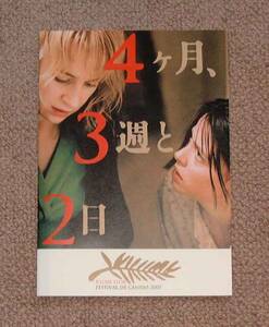 「4ヶ月、3週と2日」プレスシート：アナマリア・マリンカ