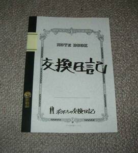 「ボクたちの交換日記」プレスシート：伊藤淳史/小出恵介