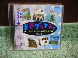 Y80 帯付CD 青春グラフィティ ニューミュージック VOL.3