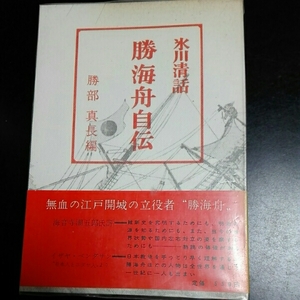 勝海舟自伝　氷川清話　勝部政長編　