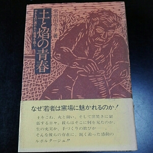 土と焔の青春　やきものに憑かれた若者を追う　常世田令子