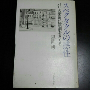 スペクタクルの感性　パリの街角に演劇をさぐる　風間研