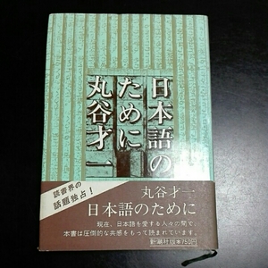 日本語のために　丸谷才一　新潮社版