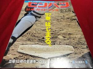 【高校野球】サンデー毎日第69回センバツ公式ガイドブック（平成9年）