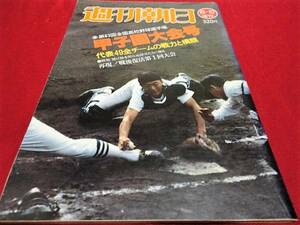 週刊朝日増刊第63回全国高校野球選手権甲子園大会号　選手名鑑（昭和56年）