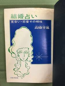 ゼロ占法による結婚占い 見合い・恋愛・その相性　高條宰鳳　【関連　御射山宇彦　0学　0占術　0スター　0星】