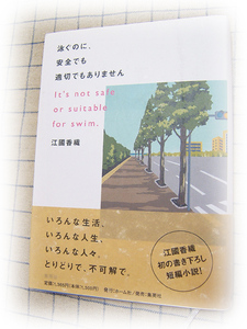 送料込*泳ぐのに、安全でも適切でもありません*江國香織*集英社