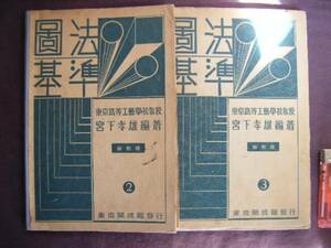 昭和６年　新制版『図法基準』②③の２冊　宮下孝雄著東京開成館