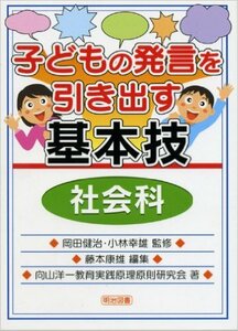 子どもの発言を引き出す基本技 社会科 