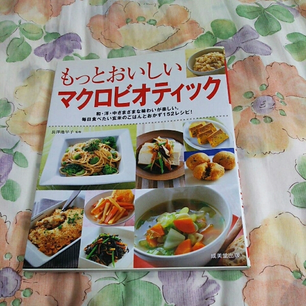 「もっとおいしいマクロビオティック」～成美堂出版
