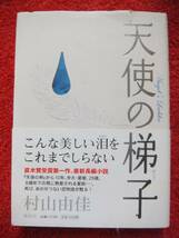 天使の梯子★村山由佳★直木賞受賞★恋物語★_画像1