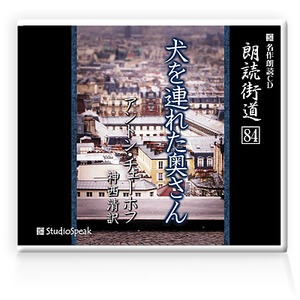 朗読ＣＤ　朗読街道８４「犬を連れた奥さん」アントン・チェーホフ　試聴あり