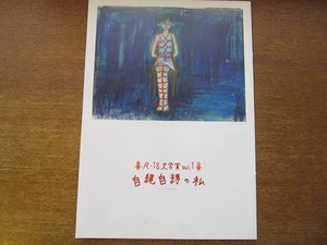 映画プレスシート「自縄自縛の私」平田薫 安藤政信 綾部祐二