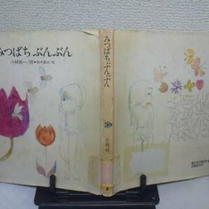 【送料込み】『みつばちぶんぶん』小林純一/鈴木義治/国土社