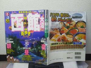 【クリックポスト】『るるぶ/函館・大沼』2008－09/街歩き/教会/朝市