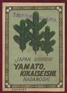 pS.17●シルクラベル●長野 『YAMATO KIKAISEISHI (松)』長野社印