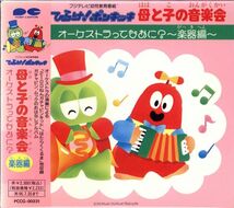 新品CD 00508◆ ひらけ!ポンキッキ 母と子の音楽会／楽器編 ◆_画像1