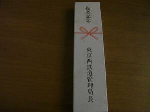 提案記念 東京西鉄道管理局長●記念品スプーン