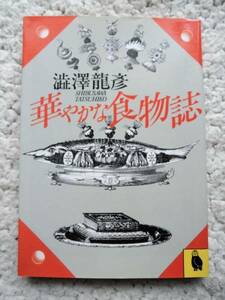 華やかな食物誌 澁澤龍彦コレクション(河出文庫)澁澤 龍彦