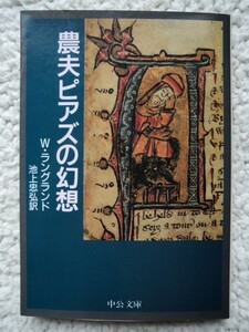 農夫ピアズの幻想 （中公文庫） Ｗ・ラングランド／〔著〕　池上忠弘／訳