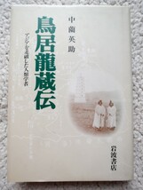 鳥居龍蔵伝 アジアを走破した人類学者 (岩波書店) 中薗 英助_画像1