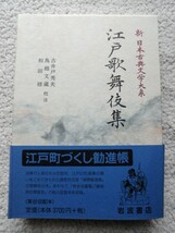 江戸歌舞伎集 (新日本古典文学大系 96) 古井戸秀夫ほか校注_画像1