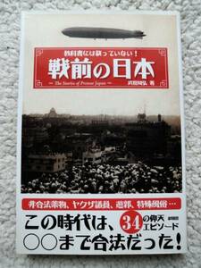 教科書には載っていない!戦前の日本 (彩図社) 武田 知弘