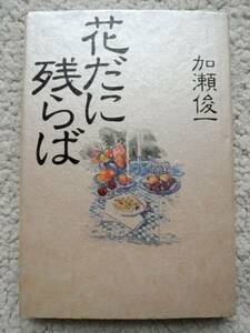 花だに残らば (たちばな出版) 加瀬 俊一