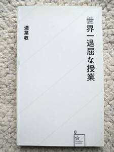 世界一退屈な授業 (星海社新書) 適菜 収