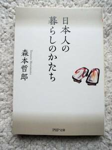 日本人の暮らしのかたち(PHP文庫) 森本 哲郎