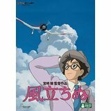 風立ちぬ [DVD]堀越二郎堀辰雄庵野秀明瀧本美織西島秀俊西村雅彦 荒井由実