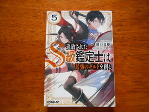 追放されたS級鑑定士は最強のギルドを創る (５)　　瀬戸夏樹/イラスト:ふーろ　/ オーバーラップ文庫