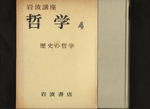 岩波講座 哲学Ⅳ 歴史の哲学 岩波書店