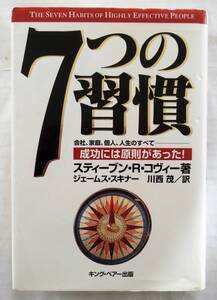 ★人気本!送料込み!即決!!★7つの習慣 ~成功には原則があった ◆スティーブンRコヴィー(著)