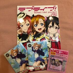 ラブライブセット。冊子＋カード2枚＋アクリルチャーム１個。中古品。