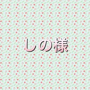 しの様