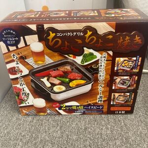 【未使用品】ちょこちょこ焼き コンパクトグリル