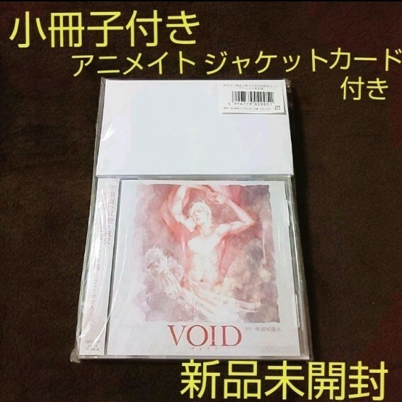 レア！小冊子付き　アニメイト限定盤　新品未開封　VOID 座裏屋蘭丸　BLCDドラマCD