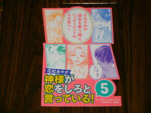 神様が恋をしろと言っている！ 5巻 非売品ポップ Part2 花松あやか