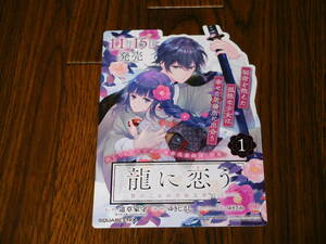 龍に恋う 贄の乙女の幸福な身の上 非売品ポップ！ 道草家守 ゆきじるし ゆきさめ